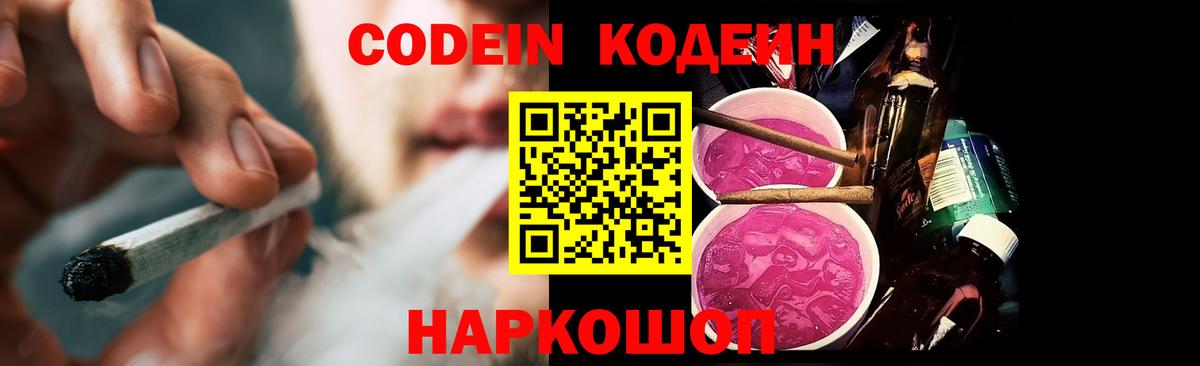 Codein напиток Lean (лин) Муравленко